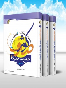 مجموعه مقالات همايش صدف کوثر (حضرت خديجه سلام ا... عليها) (دوره 3 جلدی)