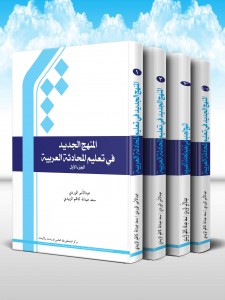 المنهج الجدید فی تعلیم المحادثه العربیه (دوره 5 جلدی)