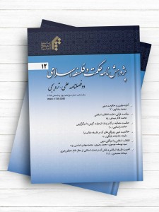پژوهش نامه حکمت و فلسفه اسلامی 12 (دو فصلنامه علمی - ترویجی سال هفتم ، شماره  دوازدهم ، پاییز و زمستان 1398)