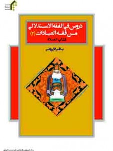 دروس فی الفقه الإستدلالی من فقه العبادات (2) ( عربی )