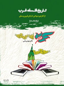 تاریخ فلسفه غرب (از آغاز دوره یونانی تا قرون وسطی)