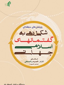 شکل دهی به گفتمانهای اسلامی جهانی( نقش الازهر، المدینه و المصطفی)(همایش آکسفورد)