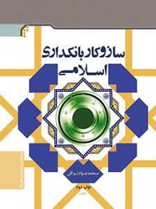 ساز و کار بانکداری اسلامی