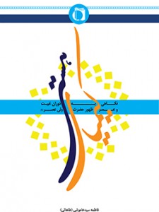 کیمیای هستی ( نگاهی به دوران غیبت و عصر ظهور حضرت ولی عصر ( عج ) )