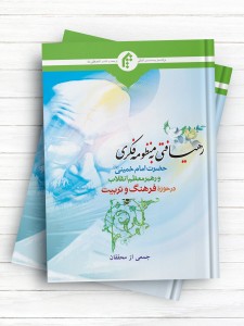 رهیافتی به منظومه فکری حضرت امام خمینی و رهبر معظم انقلاب در حوزه فرهنگ و تربیت