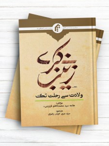 زینب کبری ولادت سی رحمت تک ( اردو )