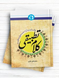 کلام تطبیقی  مقایسه آراء صدوق و مفید