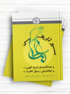 سیر تاریخی جانشینان انبیاء الهی و جانشینی رسول اکرم (ص)