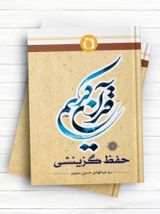 حفظ گزینشی قرآن کریم