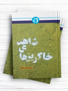 خاکریزهای شاهد