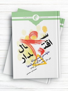 چهل سال اقتدار (متونی کوتاه برای رسانه ها ) ( دی سال 1396- آذر سال 1397 )