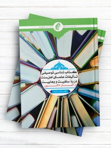 کتاب شناسی توصیفی تالیفات علمای اهل سنت در رد سلفیت و وهابیت از آغاز تا کنون