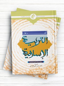 اهداف التربیه الاسلامیه