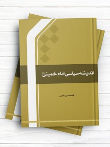 اندیشه سیاسی امام خمینی(ره) مقیمی