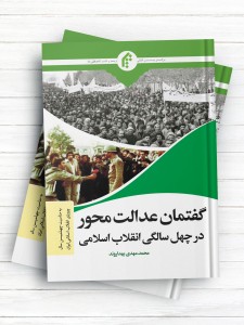 گفتمان عدالت محور در چهل سالگی انقلاب اسلامی