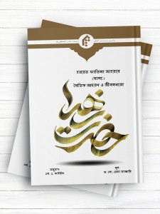 سیره اخلاقی و سبک زندگی حضرت زهرا (ص ) ( بنگالی )