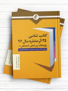کتاب شناسی 35 اثر منتشره سال 1397 پژوهشگاه بین المللی المصطفی (ص)
