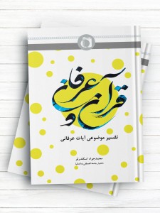 قرآن و عرفان ( تفسیر موضوعی  آیات عرفانی )