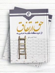 حق ارتفاق از دیدگاه فقه امامیه