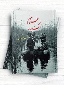 مجنون در جزیره