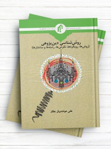 روش‌ شناسی دین پژوهی (روش‌ها، رویکردها، نگرش‌ها، رشته‌‌ها و ساختارها)