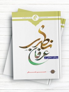 رویکرد تحلیلی بر عرفان نظری