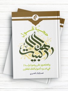 حجیه قول اهل البیت (ع) و فعلهم و تقریرهم ( دراسه) فی ضوء اصول الفقه المقارن