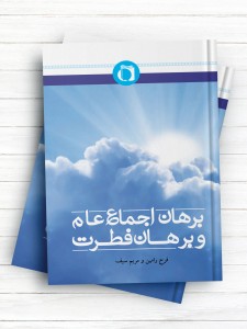 برهان اجماع عام و برهان فطرت