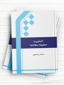 آشنایی با صحیفه سجادیه