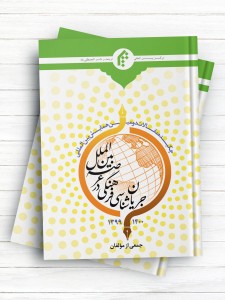 چکيده مقالات دومين همايش بين المللی جريان شناسی فرهنگی درعرصه بين المللی1399-1400