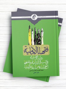 فقهاء الامامیه (دراسه تحلیلیه فی السیره الذاتیه والمنهج العلمی لثله من اعلام الفقهاء) الجزء الثانی
