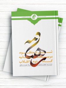 رهنامه شرح منظوم بر بیانیه گام دوم انقلاب