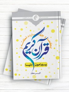 114 نکته از قرآن کریم پیرامون دنیا