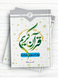 114 نکته از قرآن کریم پیرامون عبادت