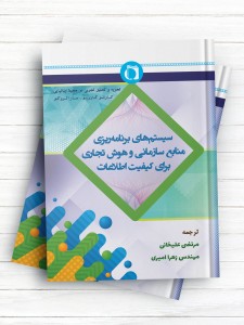 سیستم های برنامه ریزی منابع سازمانی و هوش تجاری برای کیفیت اطلاعات