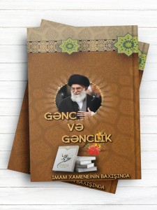 جوان و جوانی در اندیشه حضرت آیت الله العظمی امام خامنه ای (مدظله العالی) (آذری)