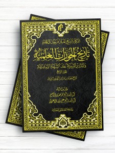 تاریخ الحوزات العلمیه والمدارس الدینیه عند الشیعه الامامیه الجزء الرابع: تاریخ حوزه سامراء والحله وکربلاء ( عربی )