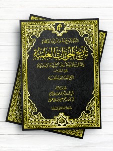 تاریخ الحوزات العلمیه والمدارس الدینیه عند الشیعه الامامیه الجزء السادس: تاریخ الحوزه العلمیه فی قم المقدسه