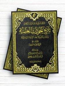 تاریخ الحوزات العلمیه والمدارس الدینیه عند الشیعه الامامیه الجزء السابع: تاریخ حوزه اصفهان