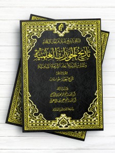 تاریخ الحوزات العلمیه والمدارس الدینیه عند الشیعه الامامیه الجزء الثامن: تاریخ حوزه خراسان