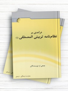 درآمدی بر نظام‌نامه تربیتی المصطفی(ص)
