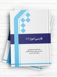 فارسی آموز (1)