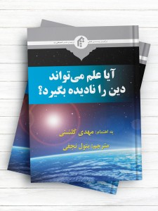 آیا علم میتواند دین را نادیده بگیرید؟