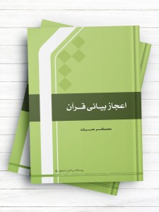 اعجاز بیانی قرآن