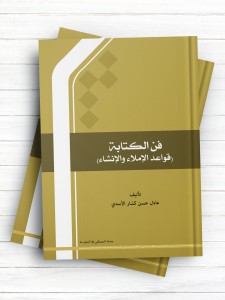 فن الکتابه (قواعد الاملاء والانشاء)