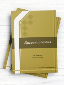 آشنایی با معارف قرآن (تايلندی )