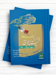 اندیشه های قرآنی شهید مطهری جلد3