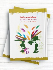 فرهنگ تصویری واژه‏ ها (فارسی، عربی، انگلیسی، فرانسه) [رنگی]