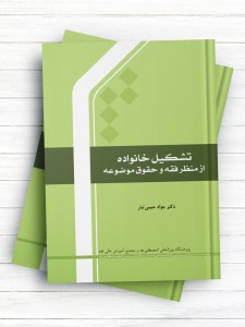 تشکيل خانواده از منظر فقه و حقوق موضوعه