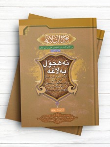 نهج البلاغه نەھجۇل بەلاغە ( آیغوری)